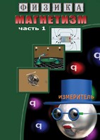 DVD "Физика. Магнетизм (Магнитные явления)  часть 1" - fgospostavki.ru - Белово