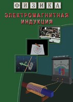 DVD "Физика. Электромагнитная индукция" - fgospostavki.ru - Белово