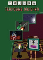 DVD "Физика. Тепловые явления" - fgospostavki.ru - Белово