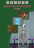 DVD "Физика. Электростатическое поле" - fgospostavki.ru - Белово