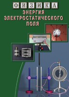 DVD "Физика. Энергия электростатического поля " - fgospostavki.ru - Белово