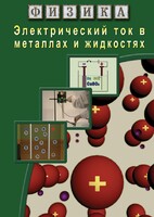 DVD "Физика. Электрический ток в металлах  и в жидкостях" - fgospostavki.ru - Белово
