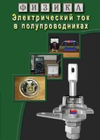 DVD "Физика. Электрический ток в полупроводниках" - fgospostavki.ru - Белово