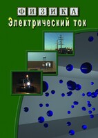 DVD "Физика. Электрический ток" - fgospostavki.ru - Белово