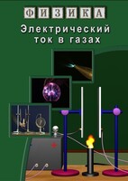 DVD "Физика. Электрический ток в газах" - fgospostavki.ru - Белово