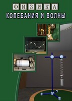 DVD "Физика. Колебания и волны" - fgospostavki.ru - Белово