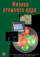 DVD "Физика. Физика атомного ядра" - fgospostavki.ru - Белово