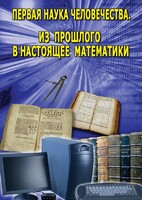 DVD "Первая наука человечества. Математика (История математики)" - fgospostavki.ru - Белово