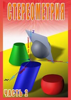 DVD "Стереометрия Часть 2 (11 класс)" - fgospostavki.ru - Белово