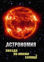 DVD "Астрономия. Звезда по имени Солнце" - fgospostavki.ru - Белово