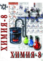 DVD "Химия. 8 класс - часть 2" - fgospostavki.ru - Белово