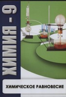 DVD "Химия 9 класс. Химическое равновесие." - fgospostavki.ru - Белово