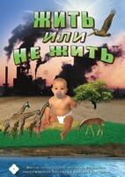 DVD "Жить или не жить" - fgospostavki.ru - Белово