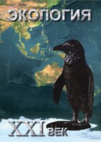 DVD "Экология. ХХI век" - fgospostavki.ru - Белово