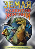 DVD "Земля. Развитие жизни" - fgospostavki.ru - Белово