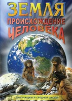 DVD "Земля. Происхождение человека" - fgospostavki.ru - Белово
