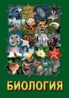 DVD "Биология. Часть 3" - fgospostavki.ru - Белово