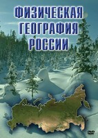 DVD "Физическая география России" - fgospostavki.ru - Белово