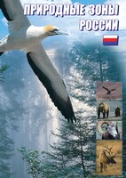 DVD "Природные зоны России" - fgospostavki.ru - Белово
