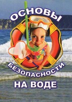 DVD "ОБЖ. Основы безопасности на воде" - fgospostavki.ru - Белово