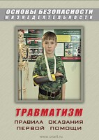 DVD "ОБЖ. Травматизм. Оказание первой медпомощи" - fgospostavki.ru - Белово