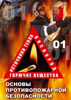 DVD "ОБЖ. Основы противопожарной безопасности" - fgospostavki.ru - Белово