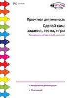 Проектная деятельность. Сделай сам: задания, тесты, игры. Программно-методический комплекс - fgospostavki.ru - Белово