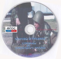 DVD "Основы и правила стрельбы из стрелкового оружия" - fgospostavki.ru - Белово