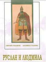 DVD "Руслан и Людмила (музыкальный фильм-сказка) Музыка М.И.Глинки" - fgospostavki.ru - Белово