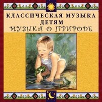CD Классическая музыка детям - Музыка о природе - fgospostavki.ru - Белово