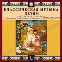 CD Классическая музыка детям — Избранное - fgospostavki.ru - Белово