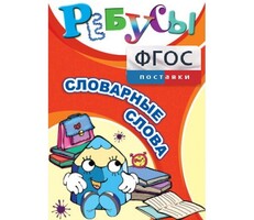 Ребусы "Словарные слова" - fgospostavki.ru - Белово