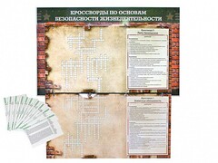 Дидактическое магнитно-маркерное панно "Кроссворды по основам безопасности жизнедеятельности" - fgospostavki.ru - Белово