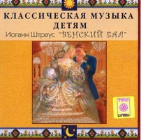 CD Классическая музыка детям - Венский бал. Иоганн Штраус - fgospostavki.ru - Белово