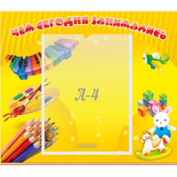 Стенд "Чем сегодня занимались" 0.46х0.39 - fgospostavki.ru - Белово