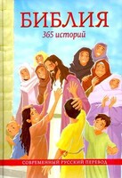 Библия. 365 историй - fgospostavki.ru - Белово
