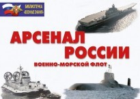 Комплект плакатов "Арсенал России (Военно-морской флот)" - fgospostavki.ru - Белово
