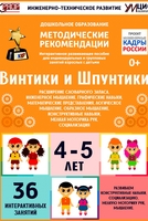 Программно-методический комплекс по робототехнике "Винтики и Шпунтики" (для детей 4-5 лет) - fgospostavki.ru - Белово