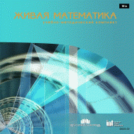 Живая Математика 5.0. (Виртуальный конструктор по математике) - fgospostavki.ru - Белово