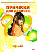 DVD "Прически для девочек" - fgospostavki.ru - Белово