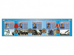 Стенды "Герои Советского Союза в годы Великой Отечественной войны" - fgospostavki.ru - Белово