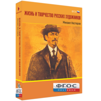 Медиа Коллекция "Жизнь и творчество русских художников. Михаил Нестеров" - fgospostavki.ru - Белово