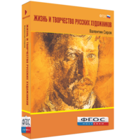 Медиа Коллекция "Жизнь и творчество русских художников. Валентин Серов" - fgospostavki.ru - Белово