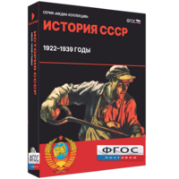 Медиа Коллекция "История СССР. 1922–1939 годы" - fgospostavki.ru - Белово