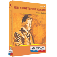 Медиа Коллекция "Жизнь и творчество русских художников. Михаил Врубель" - fgospostavki.ru - Белово
