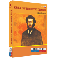 Медиа Коллекция "Жизнь и творчество русских художников. Архип Куинджи" - fgospostavki.ru - Белово