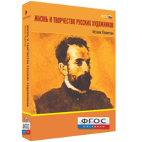 Медиа Коллекция "Жизнь и творчество русских художников. Исаак Левитан" - fgospostavki.ru - Белово