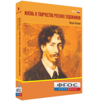 Медиа "Коллекция Жизнь и творчество русских художников. Илья Репин" - fgospostavki.ru - Белово