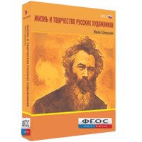Медиа Коллекция "Жизнь и творчество русских художников. Иван Шишкин" - fgospostavki.ru - Белово