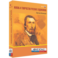 Медиа Коллекция "Жизнь и творчество русских художников. Виктор Васнецов" - fgospostavki.ru - Белово